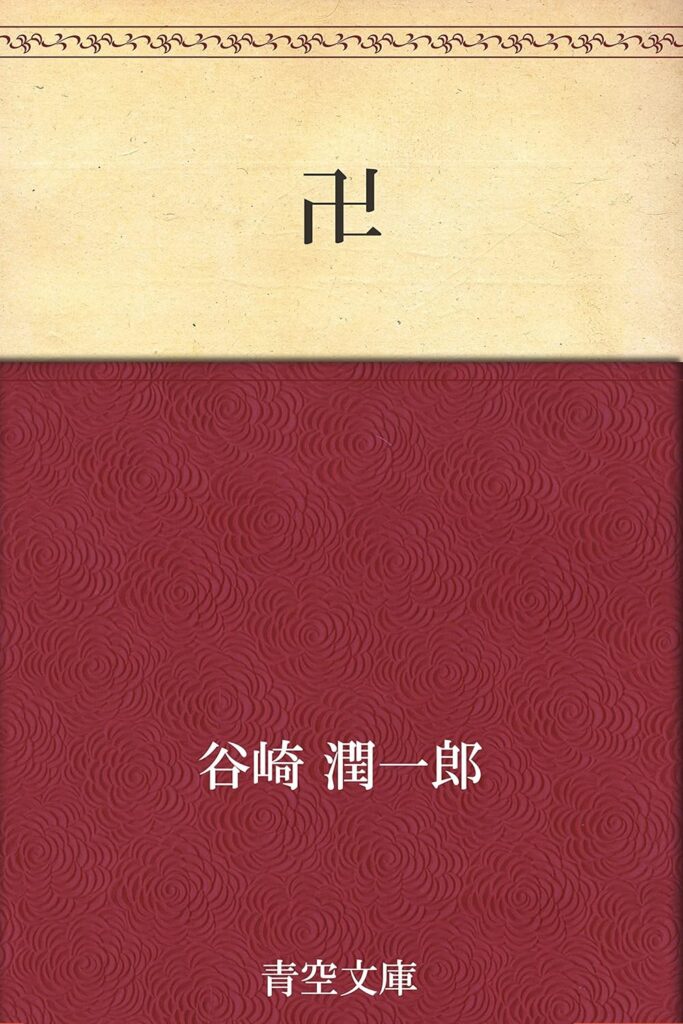 「卍（谷崎潤一郎）」の超あらすじ（ネタバレあり）